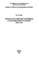 Борьба российских корейцев за независимость Кореи, 1905-1919