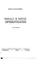 Финал в Китае