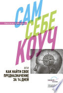 Сам себе коуч, или Как найти свое предназначение за 14 дней