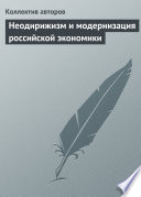 Неодирижизм и модернизация российской экономики