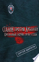 Сталин против Лубянки. Кровавые ночи 1937 года