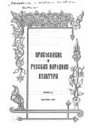 Православие и русская народная культура