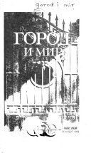 Город и мир