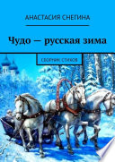 Чудо – русская зима. Сборник стихов