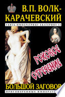 Убить императрицу Екатерину II. Роковое отречение