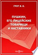 Пушкин, его лицейские товарищи и наставники