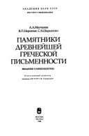 Памятники древнейшей греческой письменности