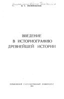 Введение в историографию древнейшей истории