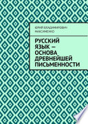 Русский язык – основа древнейшей письменности