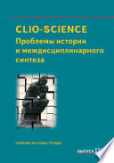 CLIO-SCIENCE: Проблемы истории и междисциплинарного синтеза. Выпуск IX