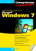 Самоучитель Windows 7 (+ видеокурс [от Жадаева, 1776])