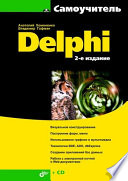 Самоучитель Delphi. 2-е изд.
