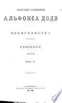 Собраніе сочиненій