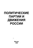 Политические партии и движения России