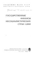 Государственные финансы несоциалистических стран Азии