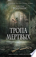 Тропа мертвых (сборник)