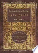 Дон Кихот. Часть 1 (глава 4). Адаптированный испанский роман для перевода, пересказа и аудирования