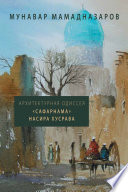 Архитектурная Одиссея. «Сафарнама» Насира Хусрава