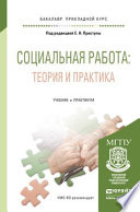 Социальная работа: теория и практика. Учебник и практикум для прикладного бакалавриата