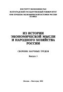 Из истории экономической мысли и народного хозяйства России