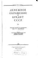 Денежное обращение и кредит СССР