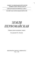 Земля первомайская