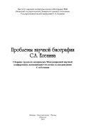 Проблемы научной биографии С.А. Есенина