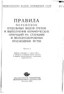 Pravila perevozok otdelʹnykh vidov gruzov i vypolnenii︠a︡ kommercheskikh operat︠s︡ii na stant︠s︡ii︠a︡kh i zheleznodorozhnykh podʺeznykh puti︠a︡kh