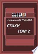 Стихи. Том 2. 2003—1999