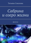 Сабрина и озеро жизни. Фэнтези