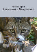 Котенька и Никулишна