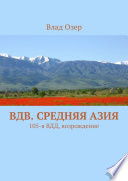 ВДВ. Средняя Азия. 105-я ВДД, возрождение