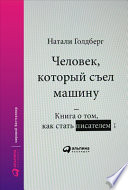 Человек, который съел машину: Книга про то, как писать хорошо