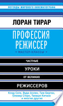 Профессия режиссер. Мастер-классы