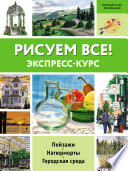 Рисуем всё! Экспресс-курс