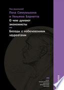 О чем думают экономисты: Беседы с нобелевскими лауреатами