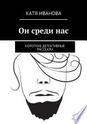 Он среди нас. Короткие детективные рассказы