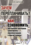 Зачем переплачивать? Как сэкономить при покупке ноутбуков, смартфонов, комплектующих и другой техники