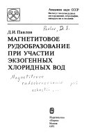 Магнетитовое рудообразование при участи экзогенных хлоридных вод