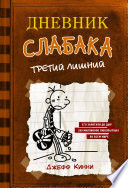 Дневник слабака. Третий лишний