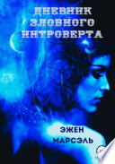 Дневник злобного интроверта