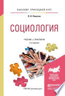 Социология 2-е изд., испр. и доп. Учебник и практикум для прикладного бакалавриата