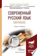 Современный русский язык. Синтаксис. Учебник и практикум для академического бакалавриата