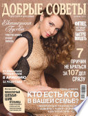 Добрые советы No10/2015