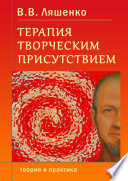 Терапия творческим присутствием. Теория и практика