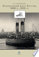 Ледокольный флот России 1860-е – 1918 гг.