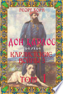 Дон Карлос. Том 1. Карлистские войны -3