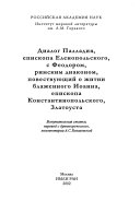 Диалог Палладия, епископа Еленопольского, с Феодором, римским диаконом, повествующий о житии блаженного Иоанна, епископа Константинопольского, Златоуста