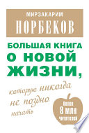 Большая книга о новой жизни, которую никогда не поздно начать (сборник)