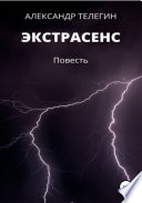 Экстрасенс